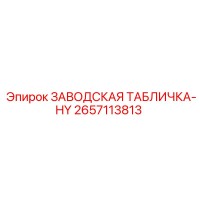 2657113813 ЗАВОДСКАЯ ТАБЛИЧКА-HY Epiroc