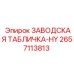 2657113813 ЗАВОДСКАЯ ТАБЛИЧКА-HY Epiroc