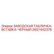2657442378 ЗАВОДСКАЯ ТАБЛИЧКА-ВСТАВКА-ЧЕРНЫЙ Epiroc
