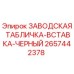 2657442378 ЗАВОДСКАЯ ТАБЛИЧКА-ВСТАВКА-ЧЕРНЫЙ Epiroc