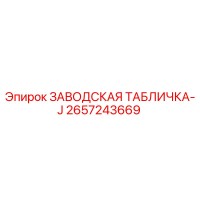 2657243669 ЗАВОДСКАЯ ТАБЛИЧКА-J Epiroc