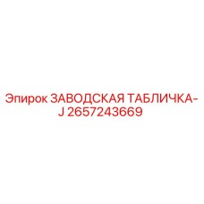 2657243669 ЗАВОДСКАЯ ТАБЛИЧКА-J Epiroc