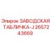 2657243669 ЗАВОДСКАЯ ТАБЛИЧКА-J Epiroc