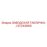 57243669 ЗАВОДСКАЯ ТАБЛИЧКА-J от Epiroc