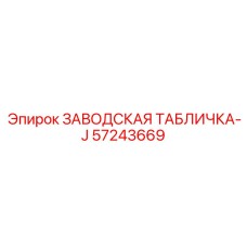 57243669 ЗАВОДСКАЯ ТАБЛИЧКА-J от Epiroc