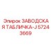 57243669 ЗАВОДСКАЯ ТАБЛИЧКА-J от Epiroc