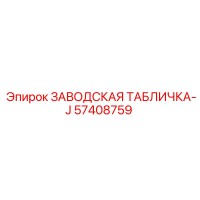 57408759 ЗАВОДСКАЯ ТАБЛИЧКА-J Epiroc