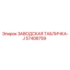 57408759 ЗАВОДСКАЯ ТАБЛИЧКА-J Epiroc