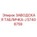 57408759 ЗАВОДСКАЯ ТАБЛИЧКА-J Epiroc