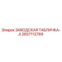 2657113789 ЗАВОДСКАЯ ТАБЛИЧКА-JI Epiroc