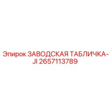 2657113789 ЗАВОДСКАЯ ТАБЛИЧКА-JI Epiroc