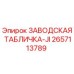 2657113789 ЗАВОДСКАЯ ТАБЛИЧКА-JI Epiroc