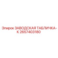 2657403180 ЗАВОДСКАЯ ТАБЛИЧКА-К Epiroc
