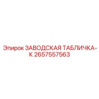2657557563 ЗАВОДСКАЯ ТАБЛИЧКА-К Epiroc