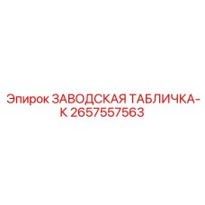 2657557563 ЗАВОДСКАЯ ТАБЛИЧКА-К Epiroc