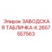 2657557563 ЗАВОДСКАЯ ТАБЛИЧКА-К Epiroc