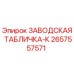 2657557571 ЗАВОДСКАЯ ТАБЛИЧКА-К Epiroc