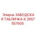 2657557605 ЗАВОДСКАЯ ТАБЛИЧКА-К Epiroc
