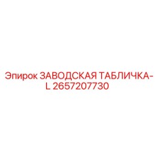 2657207730 ЗАВОДСКАЯ ТАБЛИЧКА-L Epiroc