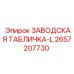 2657207730 ЗАВОДСКАЯ ТАБЛИЧКА-L Epiroc