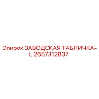 2657312837 ЗАВОДСКАЯ ТАБЛИЧКА-L Epiroc