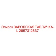 2657312837 ЗАВОДСКАЯ ТАБЛИЧКА-L Epiroc