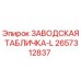 2657312837 ЗАВОДСКАЯ ТАБЛИЧКА-L Epiroc