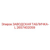 2657402059 ЗАВОДСКАЯ ТАБЛИЧКА-L Epiroc