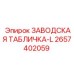 2657402059 ЗАВОДСКАЯ ТАБЛИЧКА-L Epiroc
