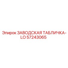 57243065 ЗАВОДСКАЯ ТАБЛИЧКА-LO от Epiroc