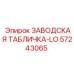 57243065 ЗАВОДСКАЯ ТАБЛИЧКА-LO от Epiroc