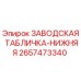 2657473340 ЗАВОДСКАЯ ТАБЛИЧКА-НИЖНЯЯ Epiroc