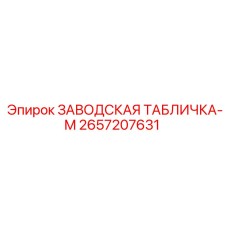 2657207631 ЗАВОДСКАЯ ТАБЛИЧКА-M Epiroc