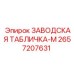 2657207631 ЗАВОДСКАЯ ТАБЛИЧКА-M Epiroc