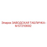 57210692 ЗАВОДСКАЯ ТАБЛИЧКА-M Epiroc