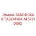 57210692 ЗАВОДСКАЯ ТАБЛИЧКА-M Epiroc