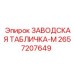 2657207649 ЗАВОДСКАЯ ТАБЛИЧКА-M Epiroc