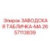 2657113839 ЗАВОДСКАЯ ТАБЛИЧКА-MA Epiroc