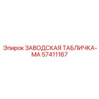 57411167 ЗАВОДСКАЯ ТАБЛИЧКА-MA Epiroc