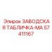 57411167 ЗАВОДСКАЯ ТАБЛИЧКА-MA Epiroc