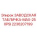2236207199 ЗАВОДСКАЯ ТАБЛИЧКА-MAX-250PSI Epiroc