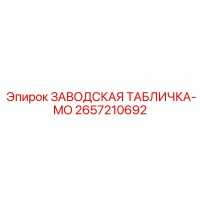 2657210692 ЗАВОДСКАЯ ТАБЛИЧКА-MO Epiroc