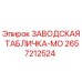 2657212524 ЗАВОДСКАЯ ТАБЛИЧКА-MO (Epiroc)