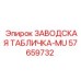 57659732 ЗАВОДСКАЯ ТАБЛИЧКА-MU Epiroc