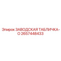 2657448433 ЗАВОДСКАЯ ТАБЛИЧКА-O Epiroc