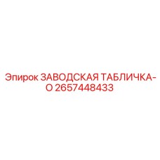2657448433 ЗАВОДСКАЯ ТАБЛИЧКА-O Epiroc