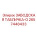 2657448433 ЗАВОДСКАЯ ТАБЛИЧКА-O Epiroc