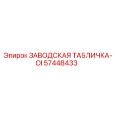 57448433 ЗАВОДСКАЯ ТАБЛИЧКА-OI Epiroc