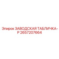 2657207664 ЗАВОДСКАЯ ТАБЛИЧКА-P Epiroc
