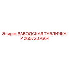 2657207664 ЗАВОДСКАЯ ТАБЛИЧКА-P Epiroc